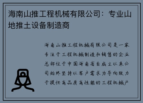 海南山推工程机械有限公司：专业山地推土设备制造商