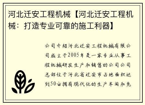 河北迁安工程机械【河北迁安工程机械：打造专业可靠的施工利器】