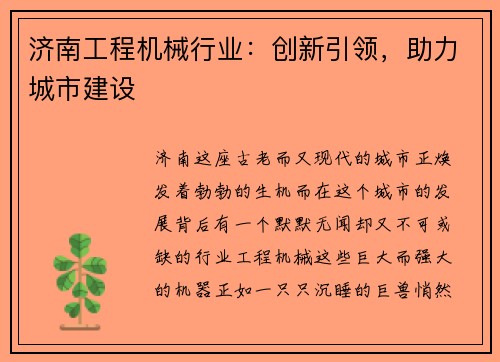 济南工程机械行业：创新引领，助力城市建设