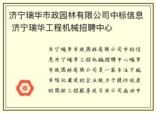 济宁瑞华市政园林有限公司中标信息 济宁瑞华工程机械招聘中心
