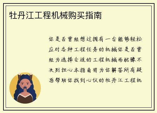 牡丹江工程机械购买指南