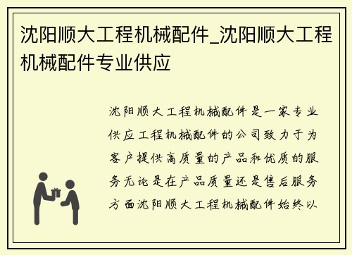 沈阳顺大工程机械配件_沈阳顺大工程机械配件专业供应