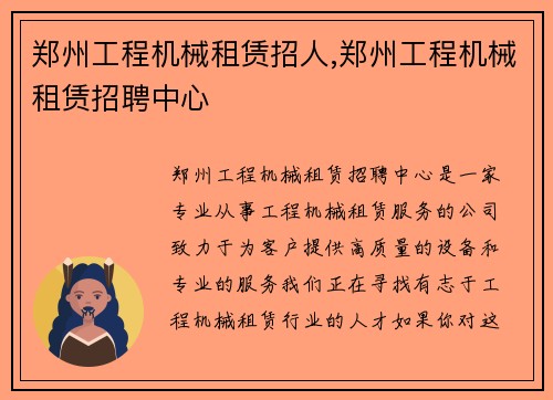 郑州工程机械租赁招人,郑州工程机械租赁招聘中心