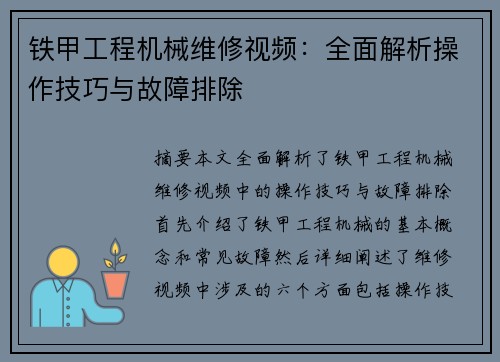 铁甲工程机械维修视频：全面解析操作技巧与故障排除
