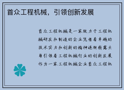 首众工程机械，引领创新发展