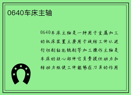 0640车床主轴