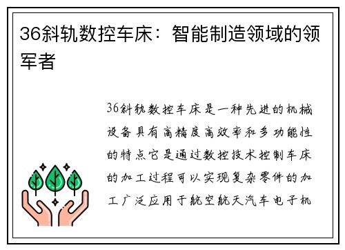 36斜轨数控车床：智能制造领域的领军者
