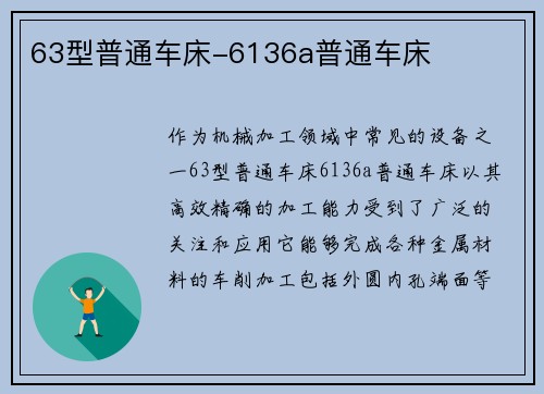 63型普通车床-6136a普通车床