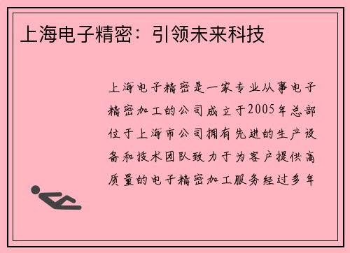 上海电子精密：引领未来科技