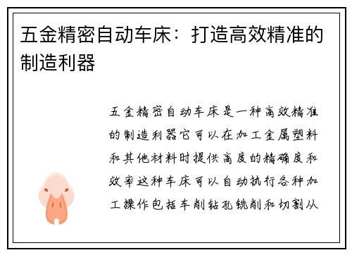 五金精密自动车床：打造高效精准的制造利器