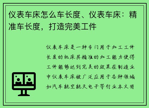 仪表车床怎么车长度、仪表车床：精准车长度，打造完美工件