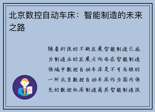 北京数控自动车床：智能制造的未来之路