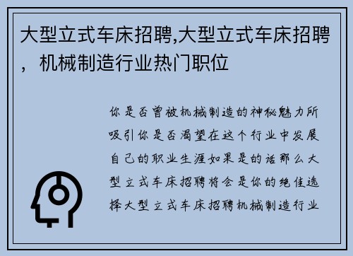 大型立式车床招聘,大型立式车床招聘，机械制造行业热门职位