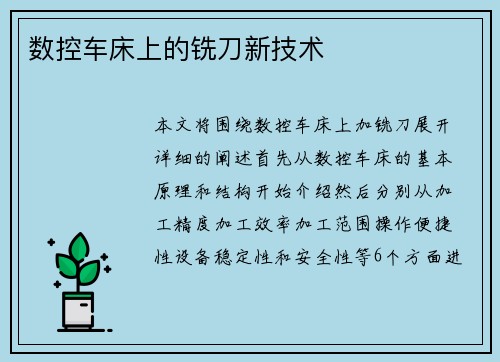 数控车床上的铣刀新技术