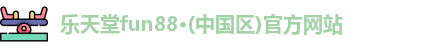 乐天堂app登录入口